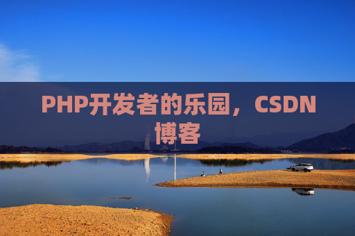 PHP开发者的乐园，CSDN博客